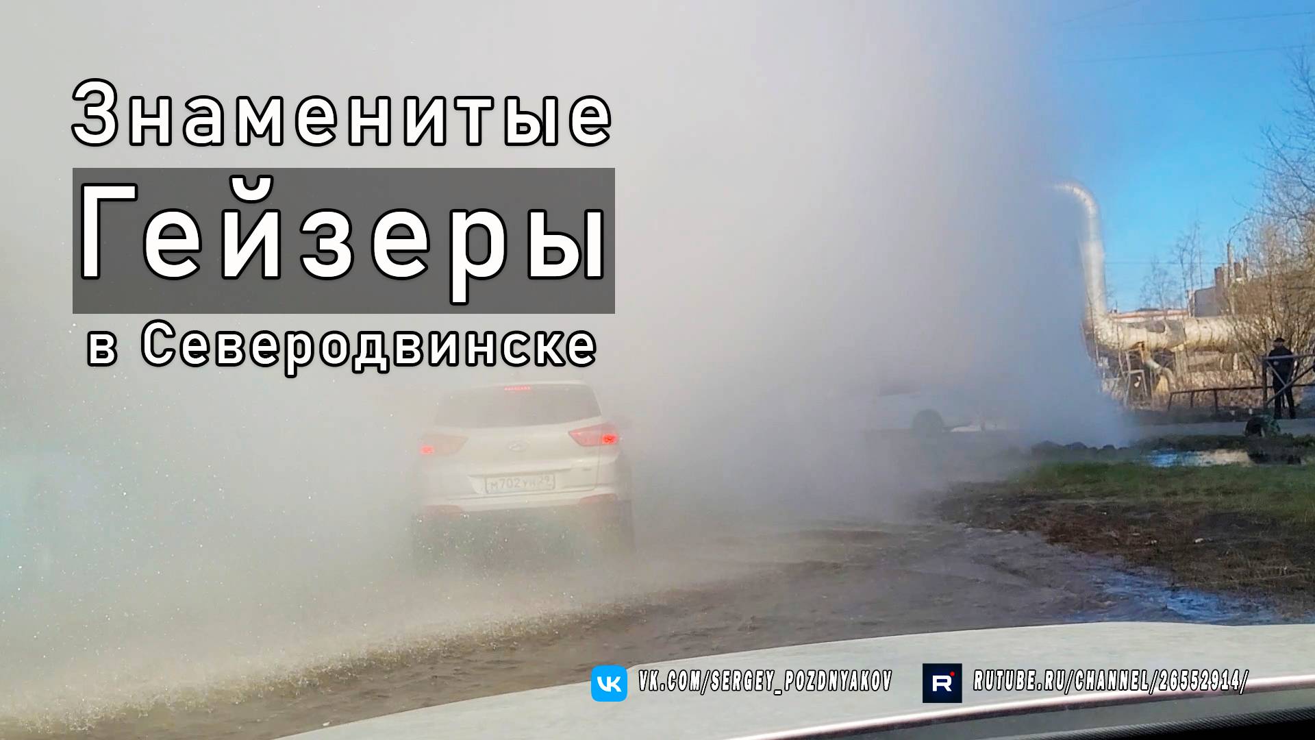Знаменитые Гейзеры в Северодвинске