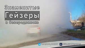 Знаменитые Гейзеры в Северодвинске