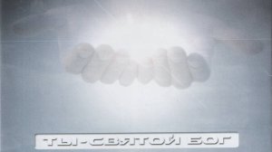 Хор. Ты- Святой Бог (Минск)