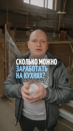 Сколько можно заработать на кухнях? Реальные цифры и бизнес-модель для успеха!