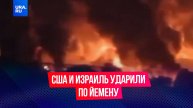 США и Израиль нанесли массированный авиаудар по Йемену