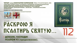 112. Доколе, Господи! ПСАЛОМ 93-й (продолжение).