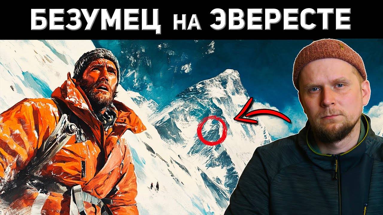 БЕЗУМЕЦ НА ЭВЕРЕСТЕ! Восхождение Мориса Уилсона 1933
