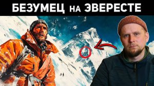 БЕЗУМЕЦ НА ЭВЕРЕСТЕ! Восхождение Мориса Уилсона 1933