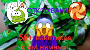 Распаковка 50+ пакетиков с ам нямами из пятёрочки! Violetkarbx