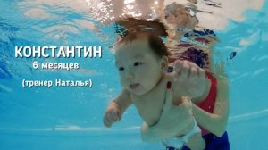 Константин 6 месяцев, тренер Наталья 
Бассейн "Китёнок" Жк "Лучи"