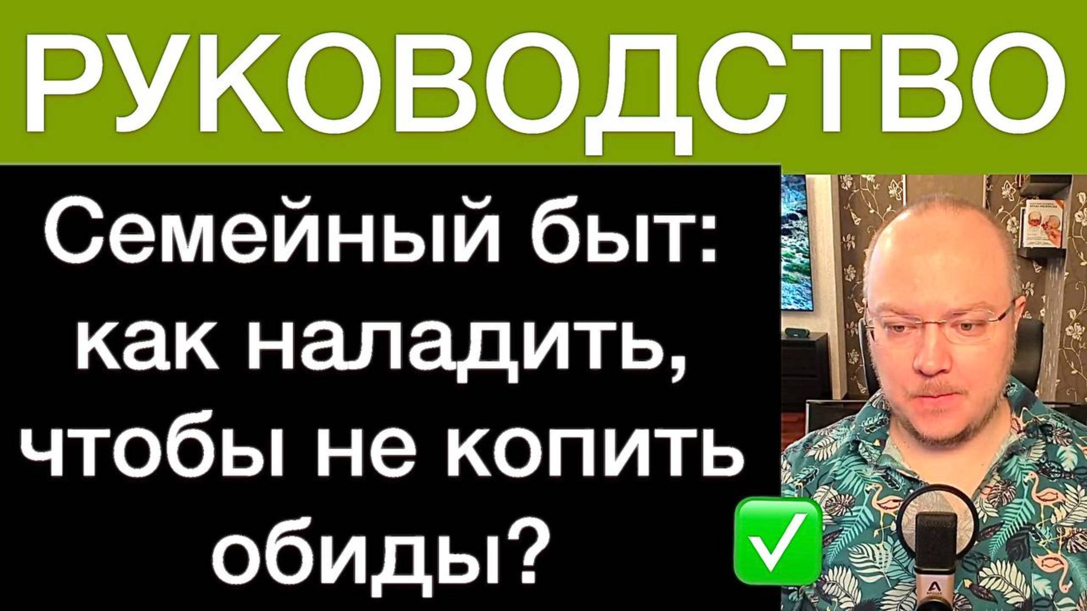 Семейный быт: как наладить, чтобы не копить обиды? РУКОВОДСТВО