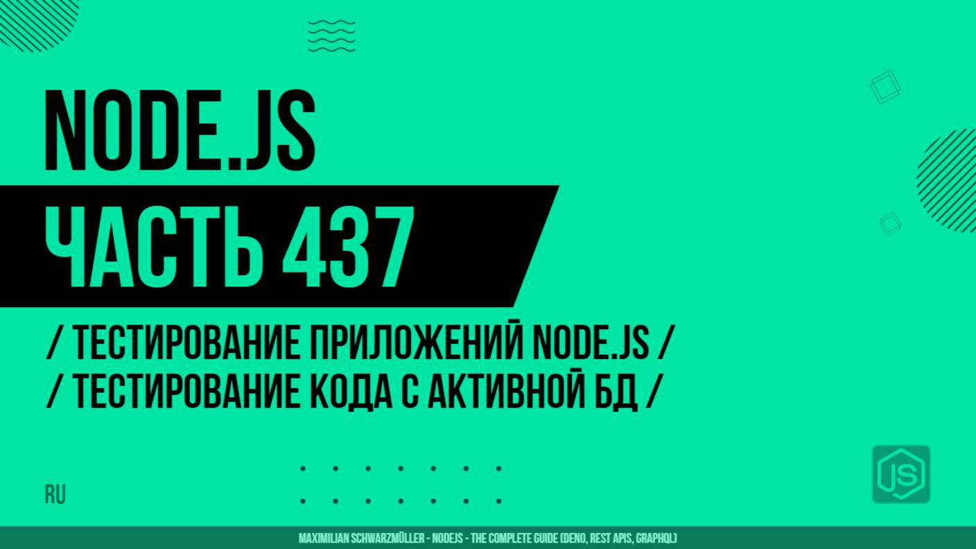 Node.js - 437 - Тестирование приложений Node.js - Тестирование кода с активной БД