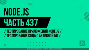 Node.js - 437 - Тестирование приложений Node.js - Тестирование кода с активной БД