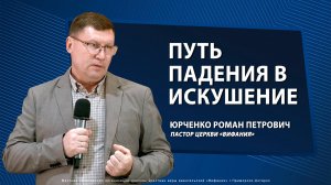 "ПУТЬ ПАДЕНИЯ В ИСКУШЕНИЕ: ЧАСТЬ 1"  4.05.2025 Юрченко Р.П.