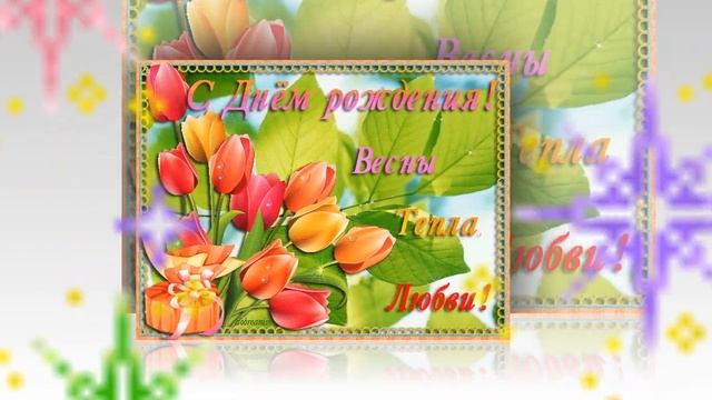 С Днем рождения Майские Именинники Мая. Очень красивая открытка с чудесной музыкой.