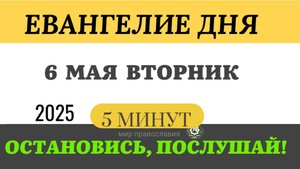 6 МАЯ ВТОРНИК ЕВАНГЕЛИЕ ДНЯ #ЕВАНГЕЛИЕДНЯ (5 МИНУТ) #мирправославия