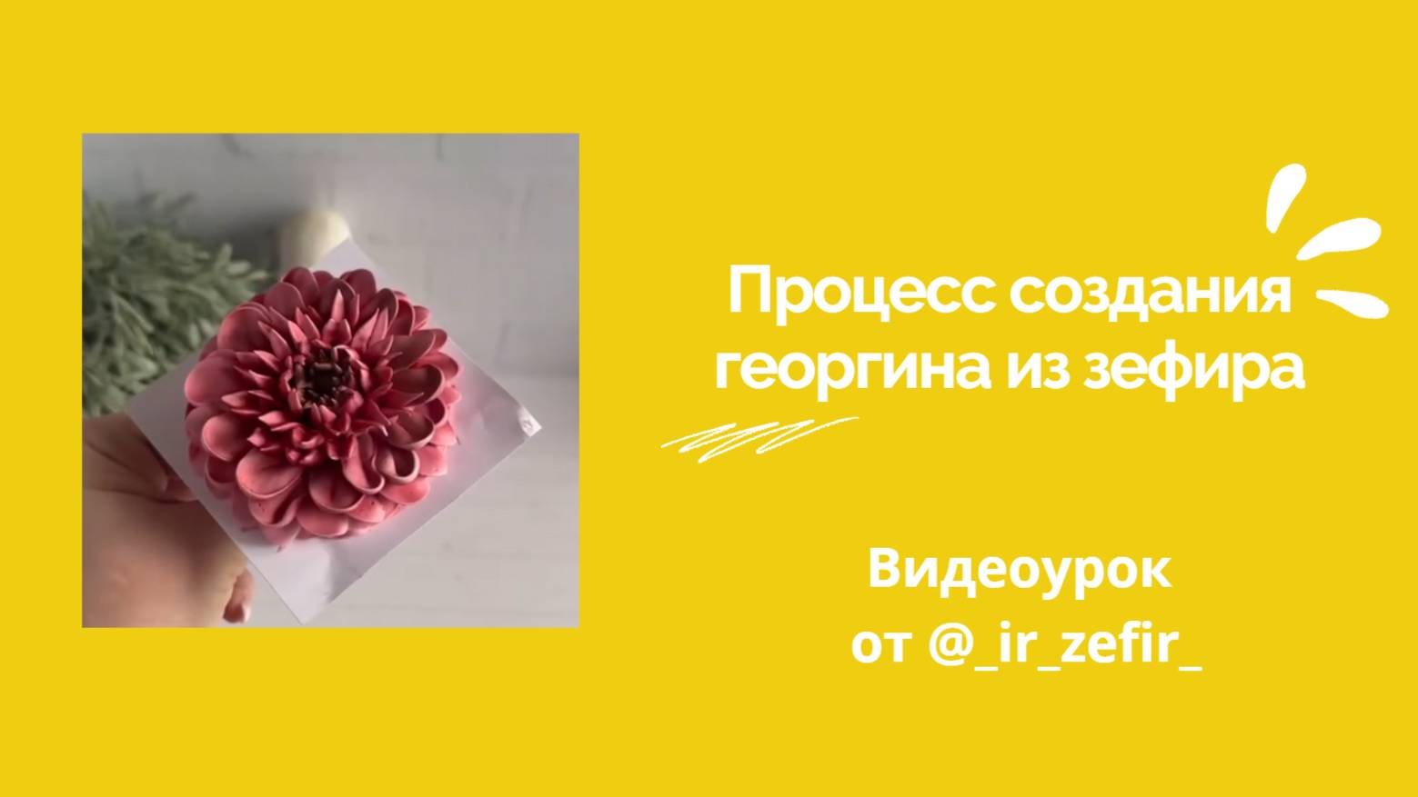 Создание Георгина от @_ir_zefir_