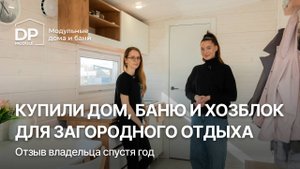 Отзыв владельца | Модульный дом с баней и террасой за 2 250 000 ₽