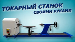 СУПЕР СТАНОК! ОТЛИЧНАЯ ИДЕЯ ИЗ ДВИГАТЕЛЯ ОТ СТИРАЛКИ.