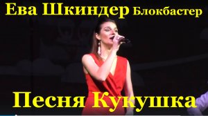 Песня Кукушка Песни хиты на гитаре Ева Шкиндер Блокбастер