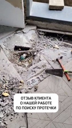Отзыв клиента о проделанной работе по поиску утечки воды на объекте #строительство  #утечкаводы