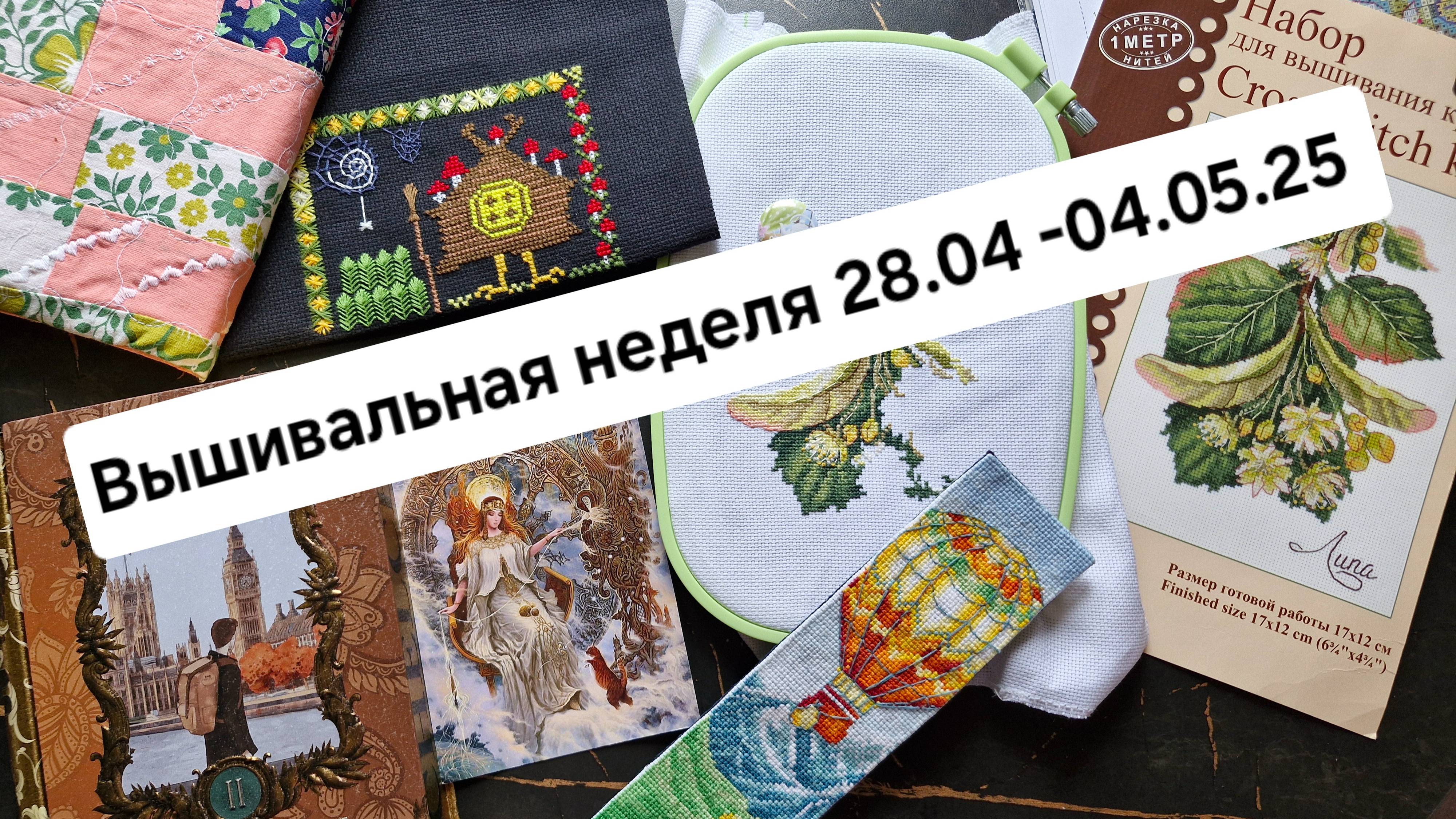 Еженедельник вышивальный 28.01-04.05.25/ Два финиша/Долгожданный старт/ Лирика