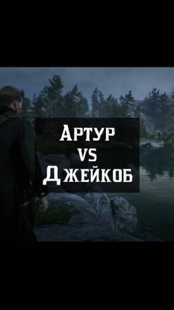 Артур против Джейкоба🐺