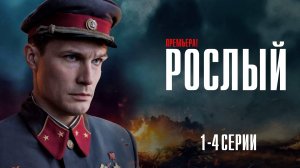 Рослый 1,2,3,4 серия сериал Военная драма 2025 ВИНК обзор
