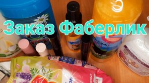 Мой заказ Фаберлик. // Natalyana S / Натальяна С