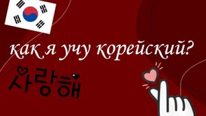 как я учу корейский?
