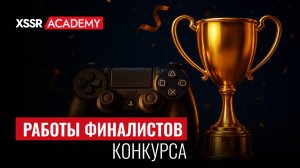 Работы финалистов конкурса саунд-дизайна 2025