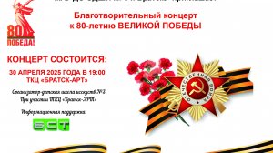 Благотворительный концерт к 80-ти летию Великой Победы