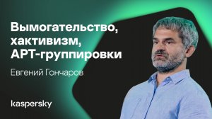 Основные киберугрозы для промышленных систем: вымогательство, хактивизм и APT-группировки