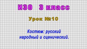 ИЗО 3 класс (Урок№10 - Костюм: русский народный и сценический.)