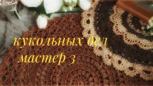 1 ОТЧЕТ 💖 #кукольных_дел_мастер3