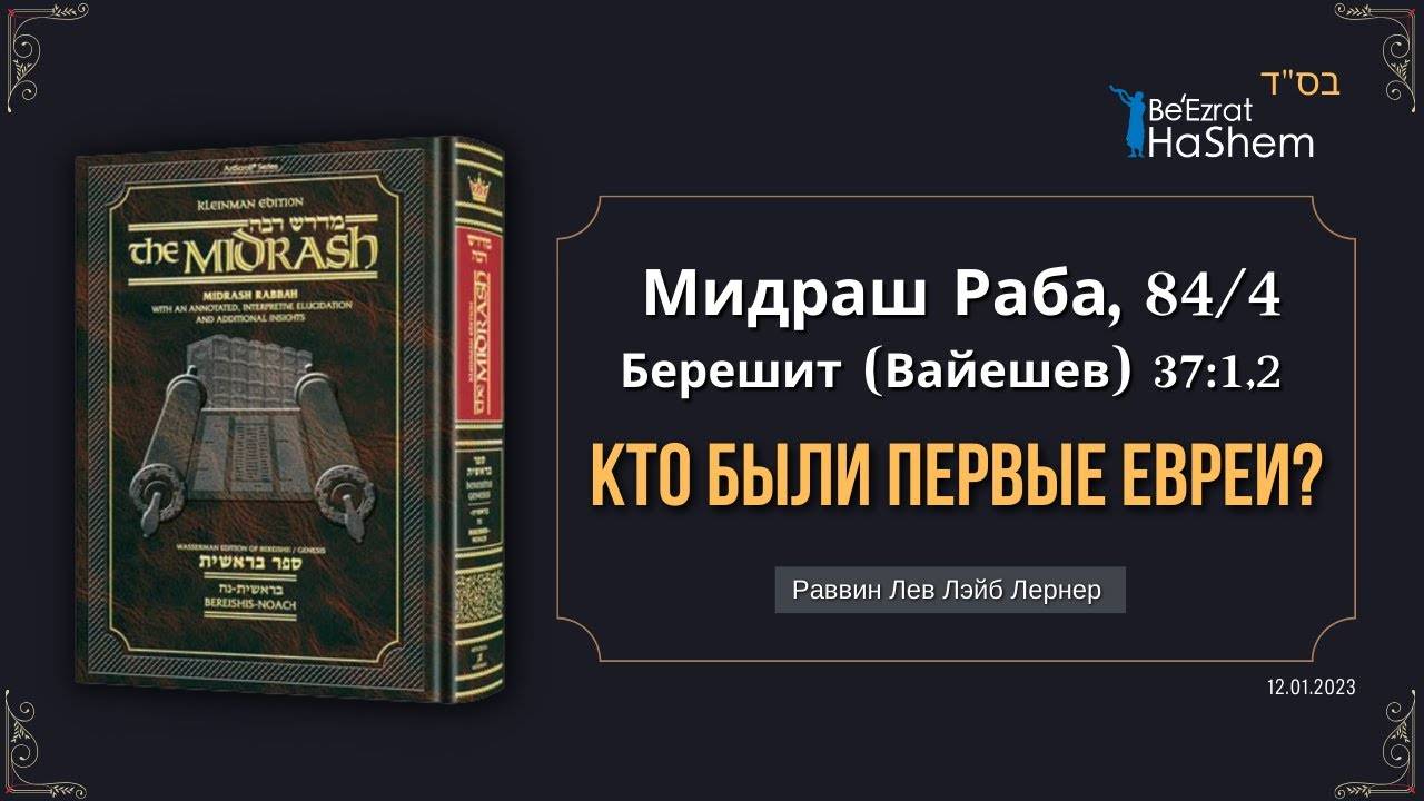 Кто были первые евреи? Второе мнение | Мидраш Раба 84 | Берешит (Вайешев) 37