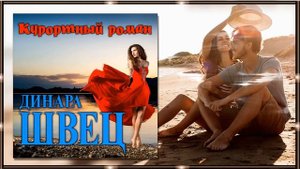 Динара Швец - Курортный роман