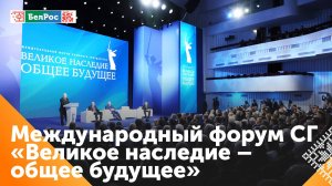 Путин и Лукашенко приняли участие в итоговом пленарном заседании Союзного форума