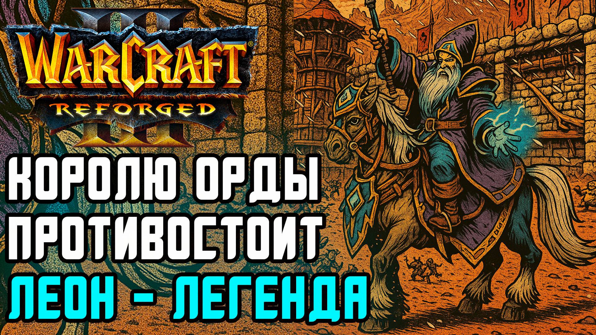 Королю Орды противостоит Леон - ЛЕГЕНДА: Leon (Hum) vs Grubby (Orc) Warcraft 3 Reforged