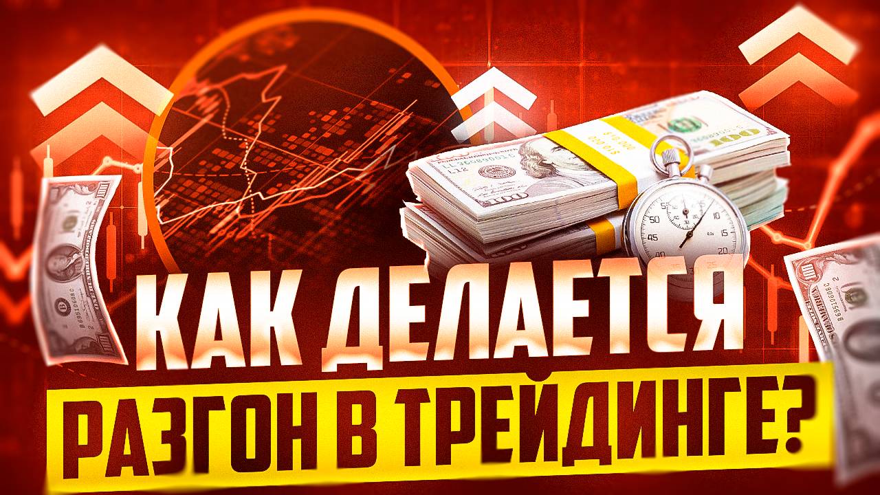 КАК ЗАНИМАЮТСЯ РАЗГОНОМ В ТРЕЙДИНГЕ ПОКАЗЫВАЮ ТОРГОВЛЮ ПО СВОЕЙ СТРАТЕГИИ