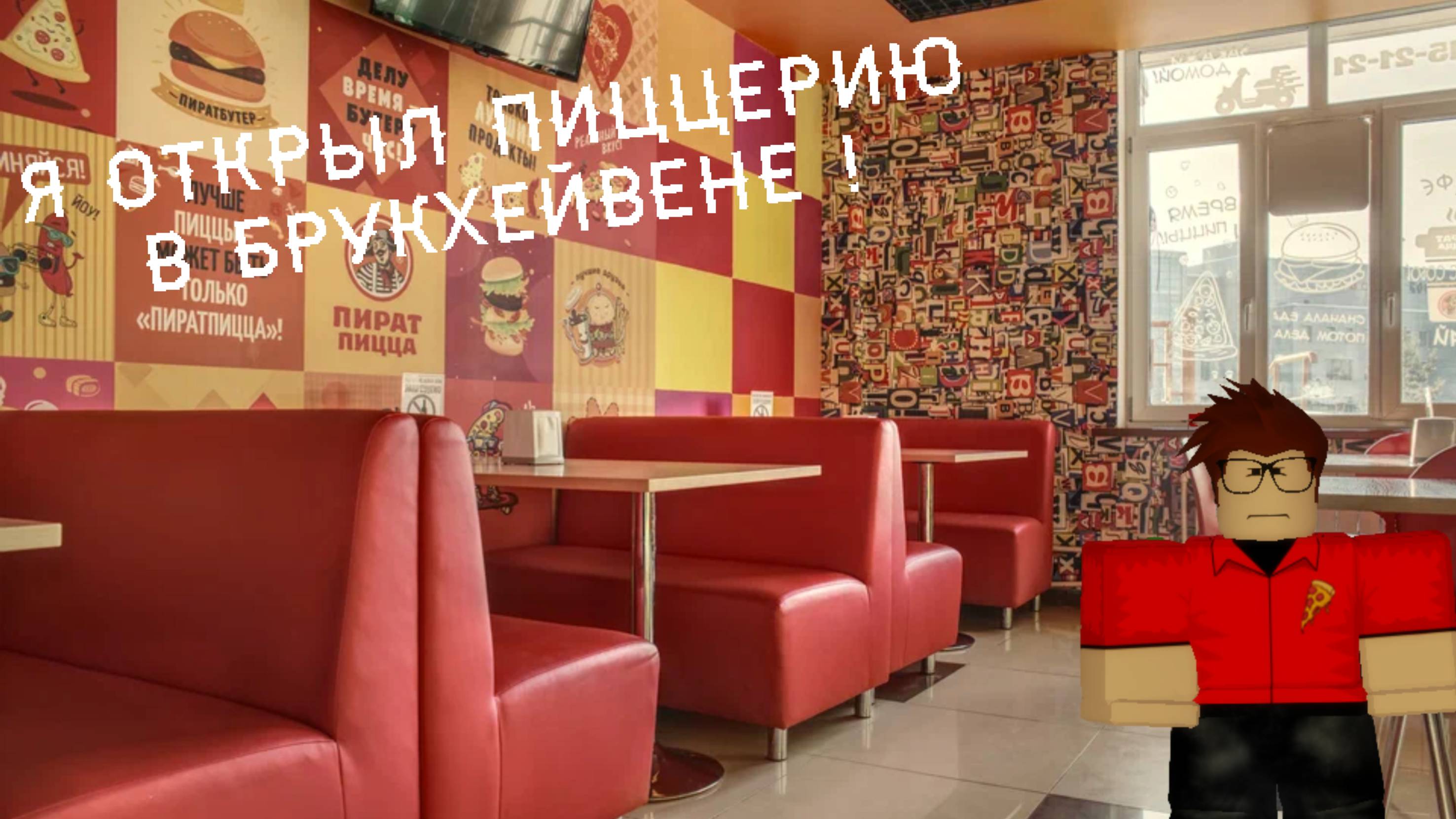 Я открыл пиццерию в Брукхейве. ( но в конце сервер Сломался ... )