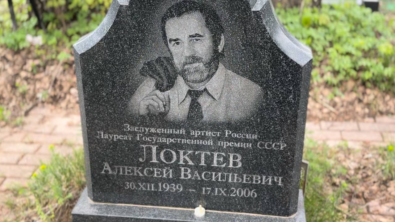 Погиб в страшном ДТП в возрасте 66 лет.могила киноактёра Алексея Локтева🙏Волковское кладбище.05.05