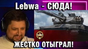 Lebwa ★ СЮДА! ЖЕСТКО ОТЫГРАЛ! СТРИМЕР СИЛЬНЫЙ ПОЛУЧАЕТСЯ!