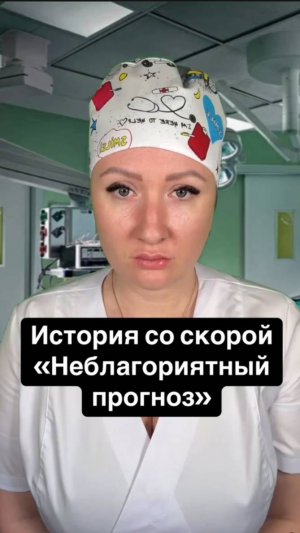 Истории со скорой: Неблагоприятный прогноз