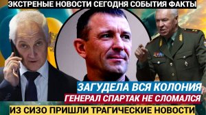 Молния! Вся ЗОНА ГУДИТ!  Генерал ПоповСпартак за решёткой, но не сломлен! ВОЕНКОРЫ На УШАХ!