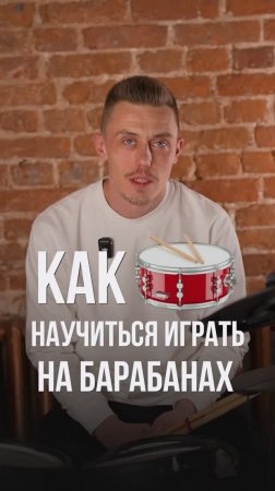 Как научиться играть на барабанах? #shorts #музыка #барабаны