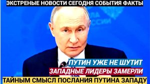 Путин уже не шутит! Замер даже Запад.. Раскрыт тайный смысл послания  всему Миру!!!