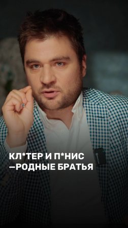 Кл*тор и п*нис - родные братья