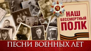 НАШ БЕССМЕРТНЫЙ ПОЛК ✮ НАШИ ПРАДЕДЫ ДЕДЫ ОТЦЫ ✮ ПОМНИМ ✮ ГОРДИМСЯ ✮