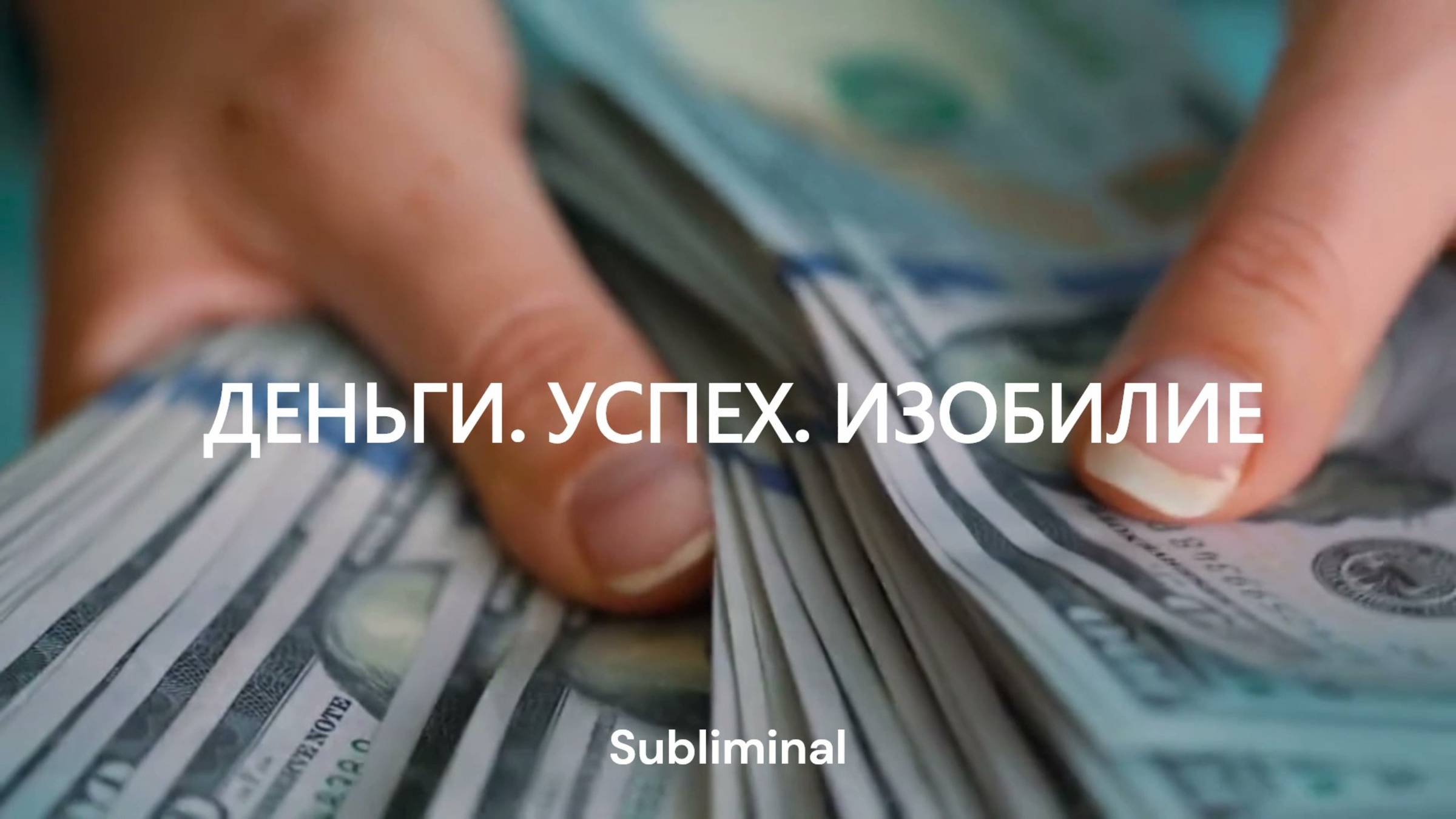 САБЛИМИНАЛ НА ДЕНЬГИ И УСПЕХ. ОТКРОЙ ПОТОК ИЗОБИЛИЯ В СВОЕЙ ЖИЗНИ