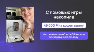 Отзыв об игре 52 недели богатства с pro.finansy