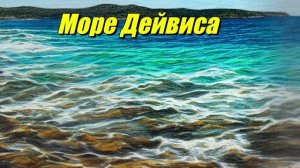 Море Дейвиса