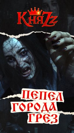 "Твой город не отпускает. Я снова в нём..." - смотрим клип "Пепел города грёз" и подпеваем вместе!🤘