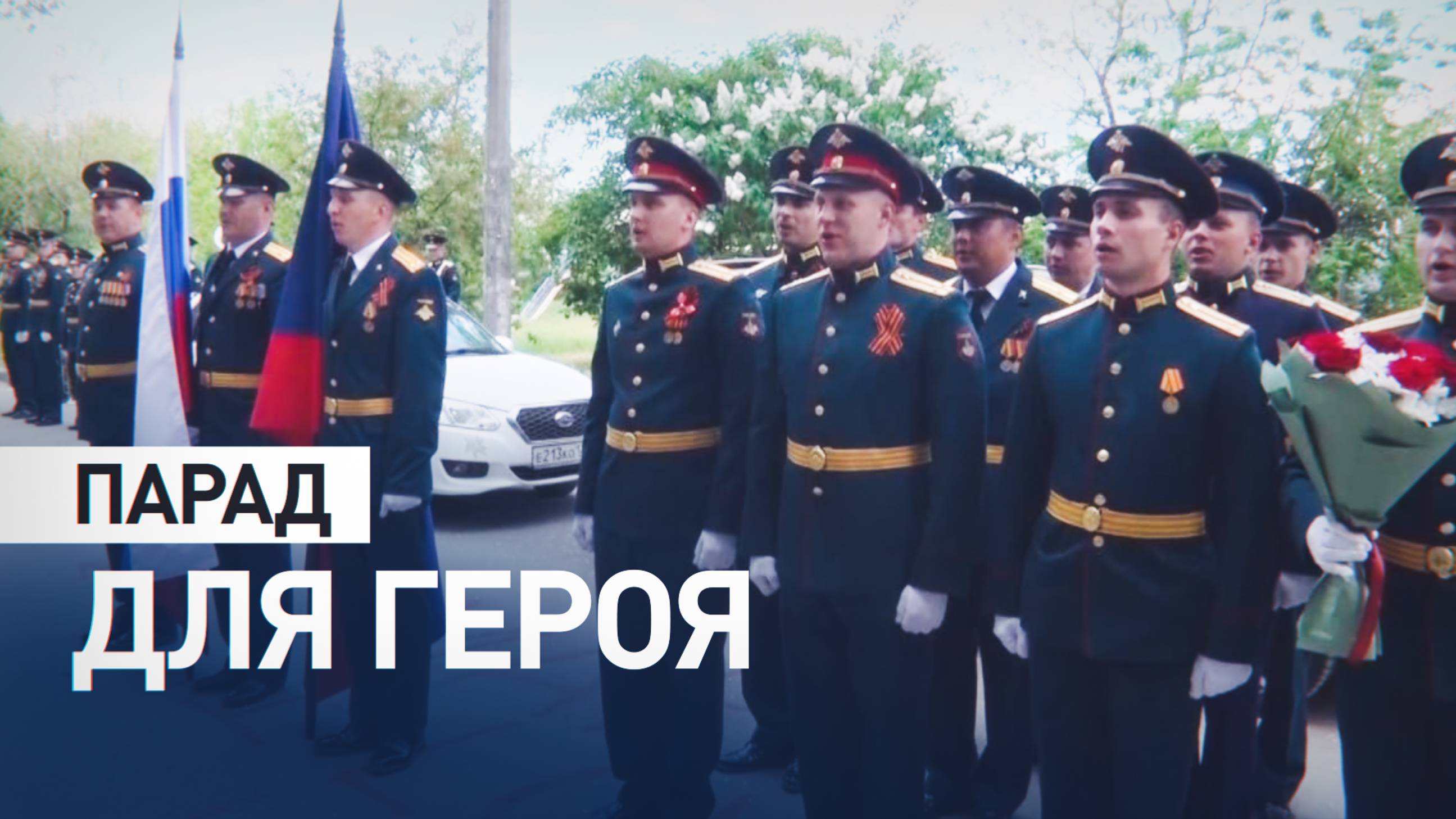 Военные устроили персональный парад у дома ветерана-фронтовика к 80-летию Победы